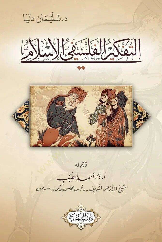 Et-tefkir el-felsefi el-İslami - التفكير الفلسفي الإسلامي - 1