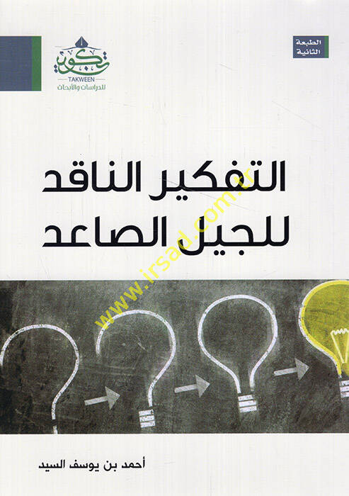 et-Tefkirün-nakıd lil-cilis-said - التفكير الناقد للجيل الصاعد - 1