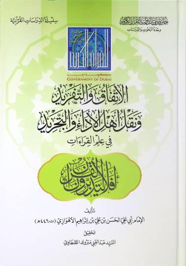 el-İttifak vet-Tefrid ve Naklu Ehlil-Eda vet-Tecrid fi İlmil-Kıraat - الاتفاق والتفريد ونقل أهل الأداء والتجريد في علم القراءات