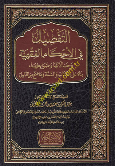 et-Tafsil fil-Ahkamil-Fıkhiyye ve Mecalatuha ve Davabituha Bina alel-Kitab ves-Sünne ve ma Sahha mined-Delil  - التفصيل في الأحكام الفقهية وحالاتها وضوابطها بناء على الكتاب والسنة وما صح من الدليل