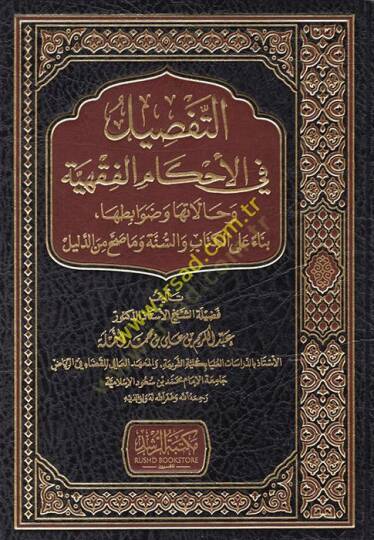et-Tafsil fil-Ahkamil-Fıkhiyye ve Mecalatuha ve Davabituha Bina alel-Kitab ves-Sünne ve ma Sahha mined-Delil  - التفصيل في الأحكام الفقهية وحالاتها وضوابطها بناء على الكتاب والسنة وما صح من الدليل