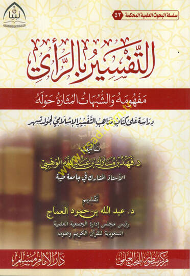 et-Tefsir bir-rey mefhumuhu veş-şübuhatül-müsare havlehu  - التفسير بالرأي مفهومه والشبهات المثارة حوله دراسة على كتاب مذاهب التفسير الإسلامي لجولد تسهر