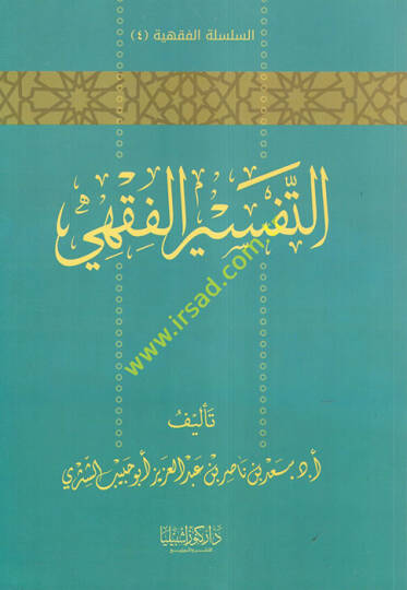 et-Tefsirül-Fıkhi  - التفسير الفقهي