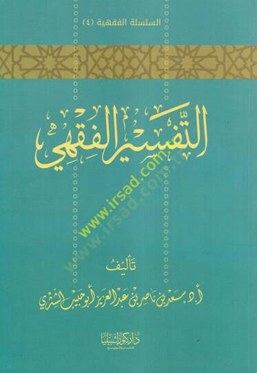 et-Tefsirül-Fıkhi  - التفسير الفقهي