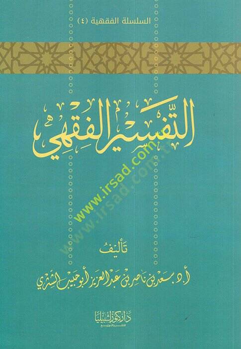 et-Tefsirül-Fıkhi  - التفسير الفقهي - 1