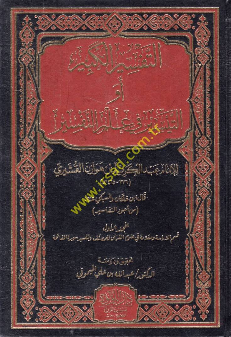 et-Tefsirül-kebir ev et-Teysir fi ilmit-tefsir - التفسير الكبير أو التيسير في علم التفسير - 1