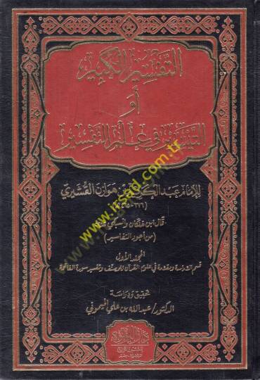 et-Tefsirül-kebir ev et-Teysir fi ilmit-tefsir  - التفسير الكبير أو التيسير في علم التفسير