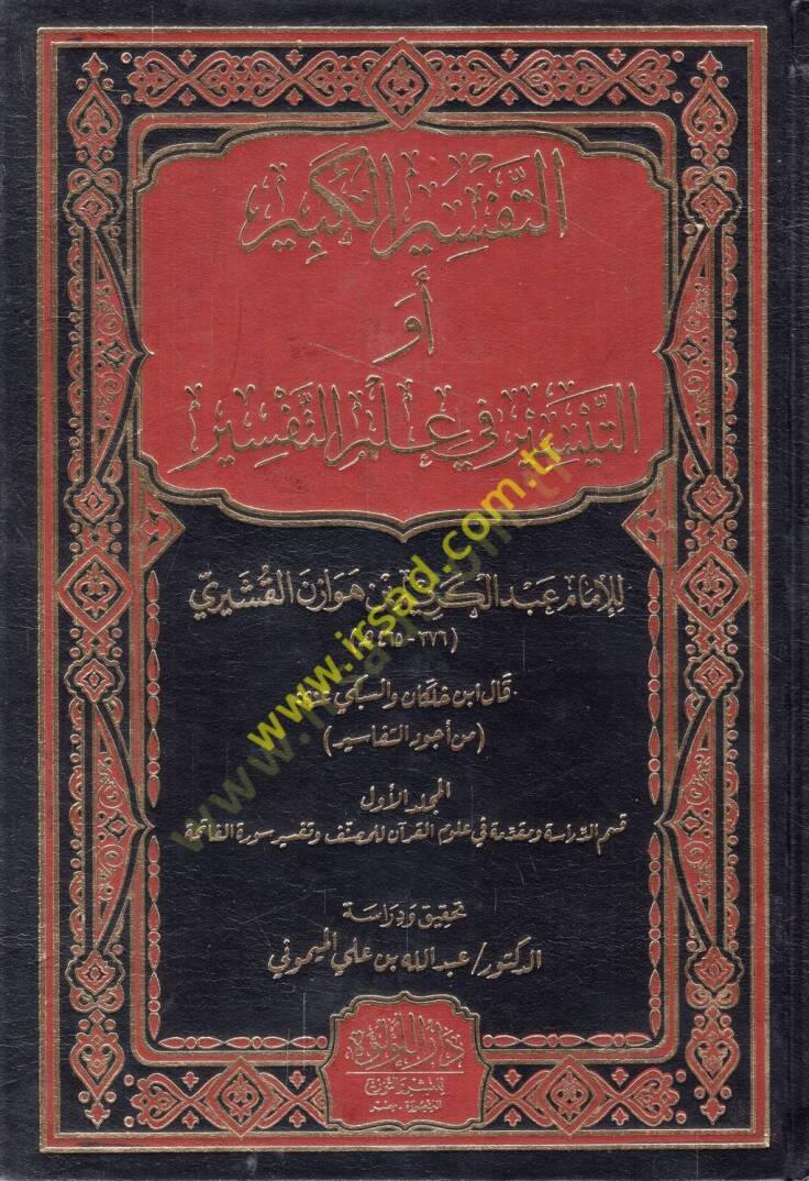 et-Tefsirül-kebir ev et-Teysir fi ilmit-tefsir  - التفسير الكبير أو التيسير في علم التفسير - 1