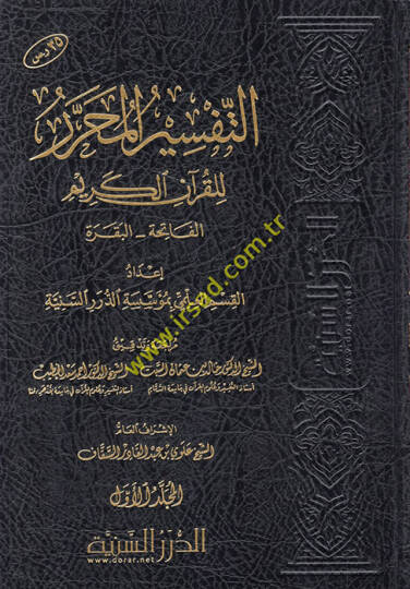 et-Tefsirül-Muharrer lil-Kuranil-Kerim  - التفسير المحرر للقرآن الكريم عدا المجلد الثاني من المجلد الأول حتى المجلد السادس والثلاثون