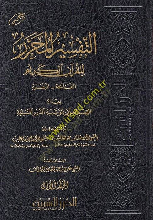 et-Tefsirül-Muharrer lil-Kuranil-Kerim  - التفسير المحرر للقرآن الكريم عدا المجلد الثاني من المجلد الأول حتى المجلد السادس والثلاثون - 1