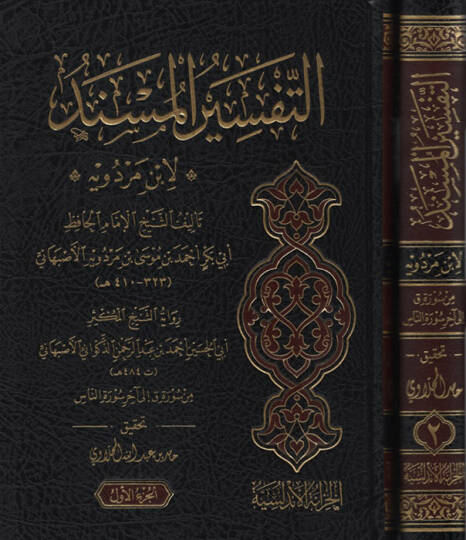et-Tefsirül-Müsned li-İbn Merdeveyh - التفسير المسند لابن مردويه