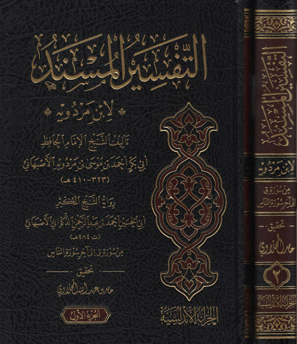 et-Tefsirül-Müsned li-İbn Merdeveyh - التفسير المسند لابن مردويه - 1