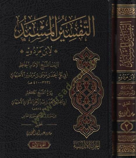 et-Tefsirül-Müsned li-İbn Merdeveyh - التفسير المسند لابن مردويه