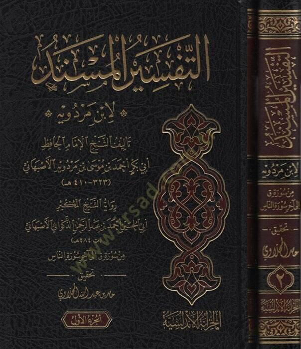 et-Tefsirül-Müsned li-İbn Merdeveyh - التفسير المسند لابن مردويه - 1