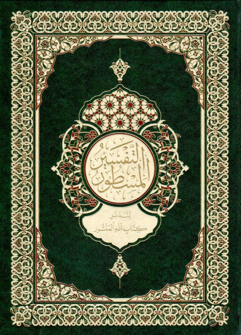 et tefsirul mastur li tedebburi kitabillahil mensur - التفسير المسطور لتدبر كتاب الله المنشور - 1