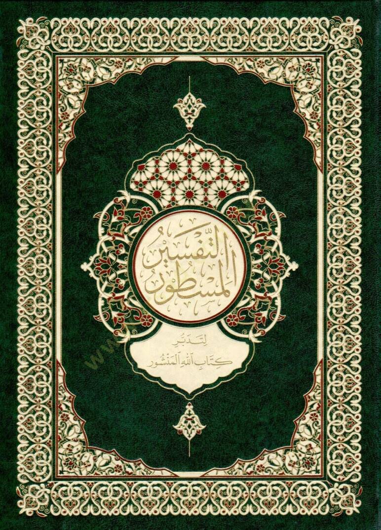 et tefsirul mastur li tedebburi kitabillahil mensur - التفسير المسطور لتدبر كتاب الله المنشور - 1