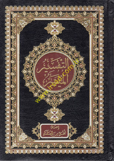 et-Tefsirül-Müyesser  - التفسير الميسر