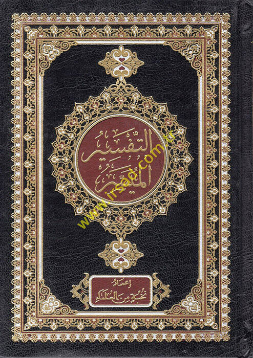 et-Tefsirül-Müyesser  - التفسير الميسر - 1