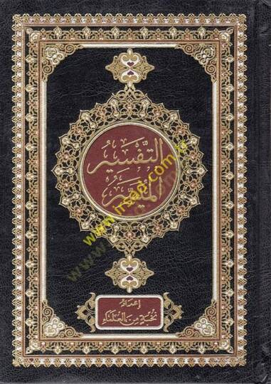 et-Tefsirül-Müyesser  - التفسير الميسر