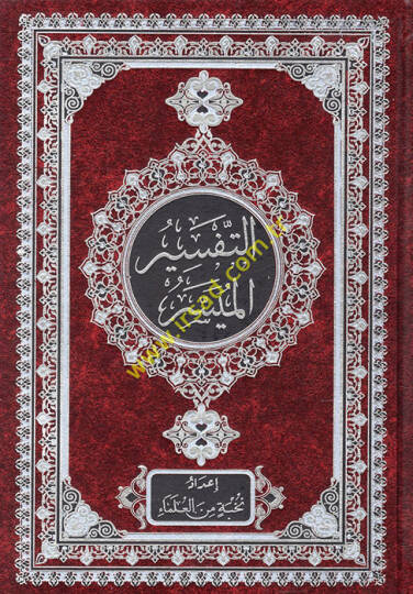 et-Tefsirül-Müyesser  - التفسير الميسر