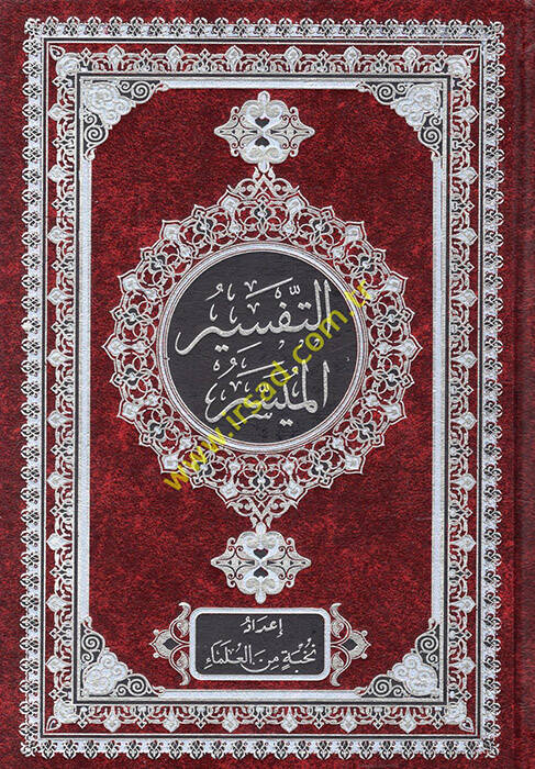 et-Tefsirül-Müyesser - التفسير الميسر - 1