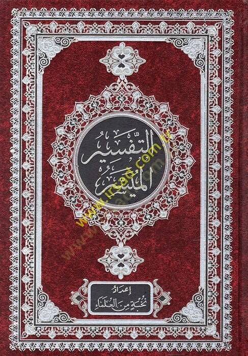 et-Tefsirül-Müyesser  - التفسير الميسر - 1