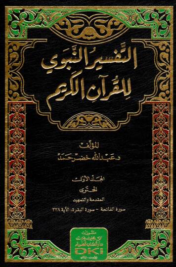 Et-Tefsirun-Nebevi lil-Kuranil-Kerim - التفسير النبوي للقرآن الكريم