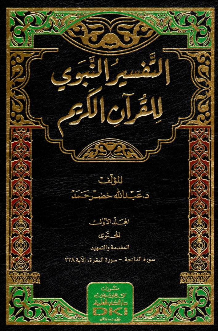 Et-Tefsirun-Nebevi lil-Kuranil-Kerim - التفسير النبوي للقرآن الكريم - 1