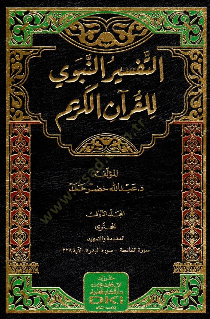 Et-Tefsiru'n-Nebevi li'l-Kurani'l-Kerim - التفسير النبوي للقرآن الكريم - 1