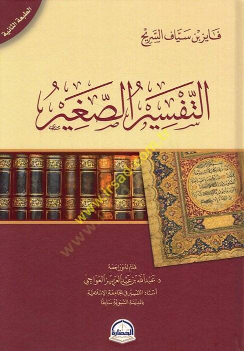 et-Tefsirüs-sagir  - التفسير الصغير - 1