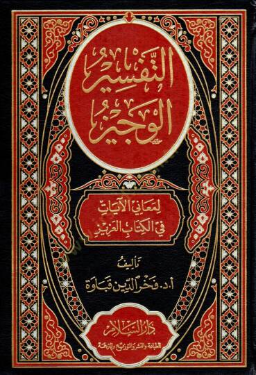 et-Tefsir el-Veciz li Meanil Ayat fi el-Kitab el-Aziz - التفسير الوجيز لمعاني الآيات في الكتاب العزيز
