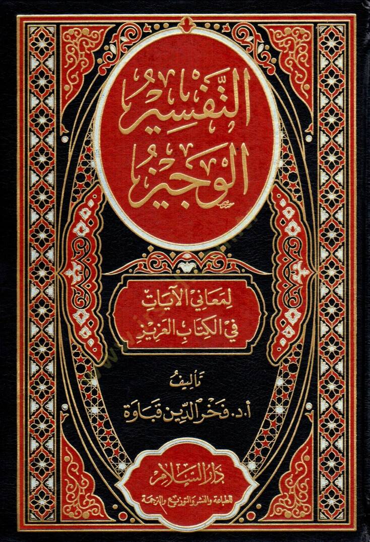 et-Tefsir el-Veciz li Meanil Ayat fi el-Kitab el-Aziz - التفسير الوجيز لمعاني الآيات في الكتاب العزيز - 1