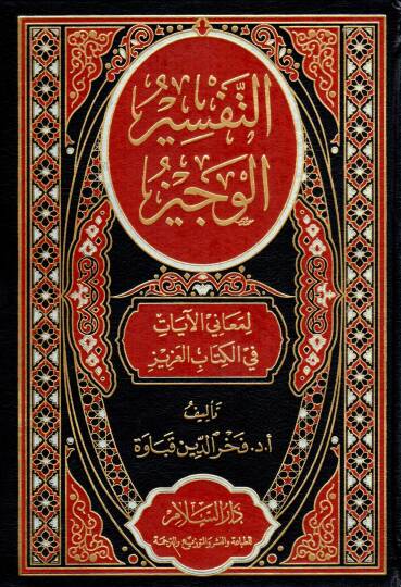 et-Tefsir el-Veciz li Meanil Ayat fi el-Kitab el-Aziz - التفسير الوجيز لمعاني الآيات في الكتاب العزيز