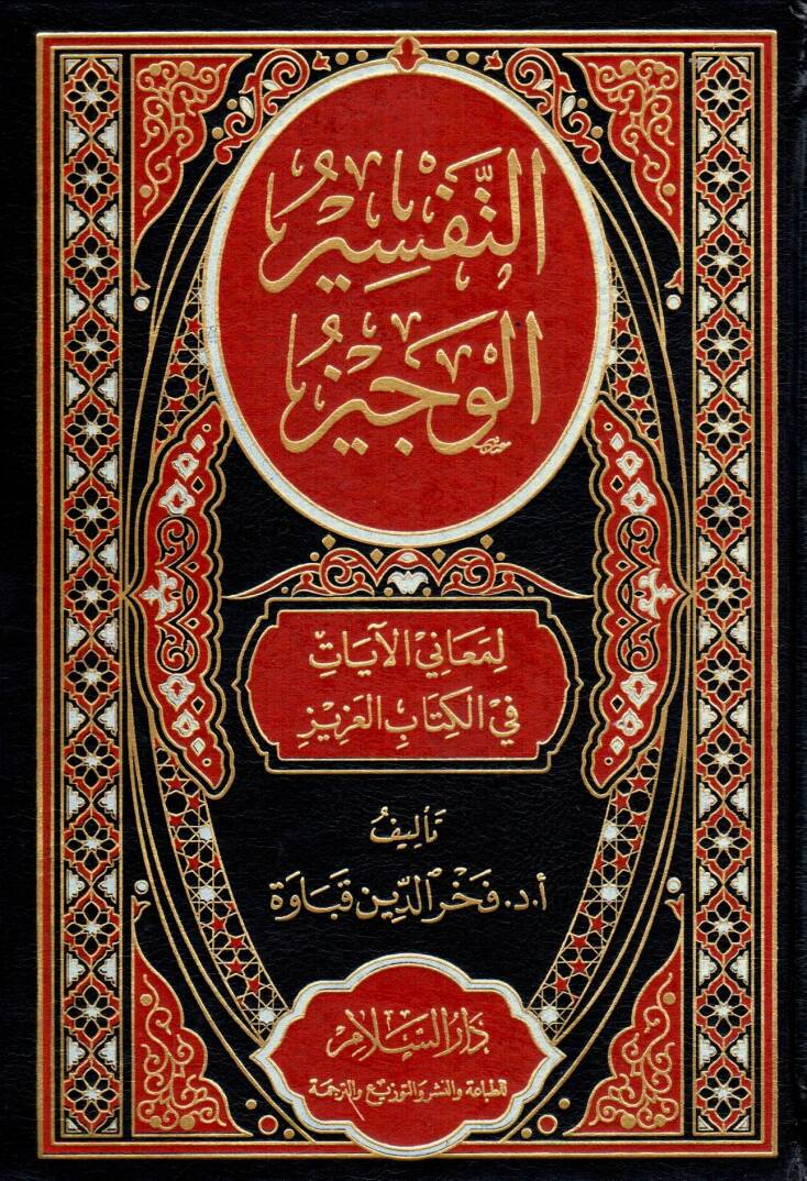 et-Tefsir el-Veciz li Meanil Ayat fi el-Kitab el-Aziz - التفسير الوجيز لمعاني الآيات في الكتاب العزيز - 1