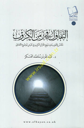 et-Tefaul fi zemenil-kürub telemmüsu li-ehemmi simat menhecül-Kuranil-Kerim fi ardi mevduit-tefaul - التفاؤل في زمن الكروب تلمس لأهم سمات منهج القرآن الكريم في عرض موضوع التفاؤل