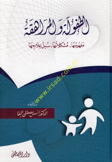 et-Tufule vel-muraheka mefhumuha müşkilatuha sübülu ilaciha - الطفولة والمراهقة مفهومها مشكلاتها سبل علاجها