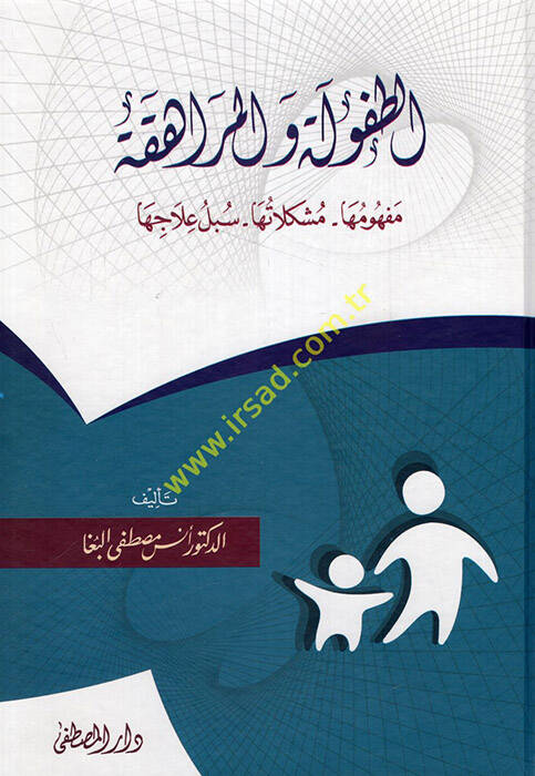 et-Tufule vel-muraheka mefhumuha müşkilatuha sübülu ilaciha - الطفولة والمراهقة مفهومها مشكلاتها سبل علاجها - 1