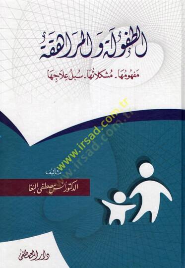 et-Tufule vel-muraheka mefhumuha müşkilatuha sübülu ilaciha  - الطفولة والمراهقة مفهومها مشكلاتها سبل علاجها