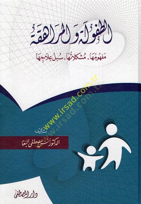 et-Tufule vel-muraheka mefhumuha müşkilatuha sübülu ilaciha  - الطفولة والمراهقة مفهومها مشكلاتها سبل علاجها - 1