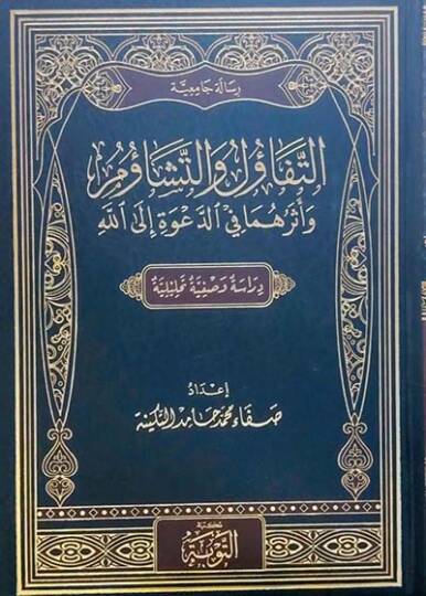 et-Tefaül vet-Teşaüm ve Eseruhuma fid-Dave ilallahi  - التفاؤل والتشاؤم وأثرهما في الدعوة إلى الله دراسة وصفية تحليلية