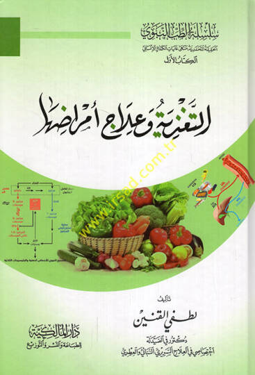 et-Tagziye ve ilac ve emraduha - التغذية وعلاج وأمراضها