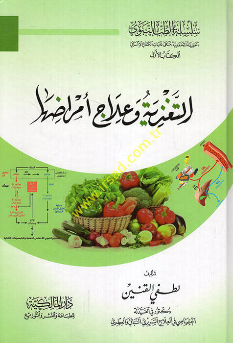 et-Tagziye ve ilac ve emraduha - التغذية وعلاج وأمراضها - 1
