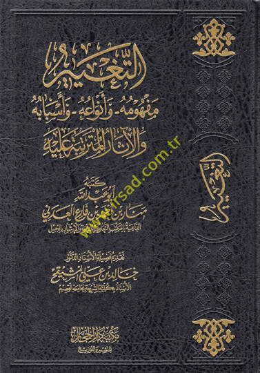 et-Tagyir  Mefhumuhu ve Envauhu ve Esbabuhu vel-Asarül-Müterattibe aleyhi  - التغيير مفهومه وأنواعه وأسبابه والآثار المترتبة عليه