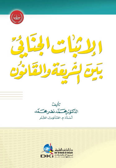 el-İsbatül-Cinai Beyneş-Şeria vel-Kanun - الإثبات الجنائي بين الشريعة والقانون