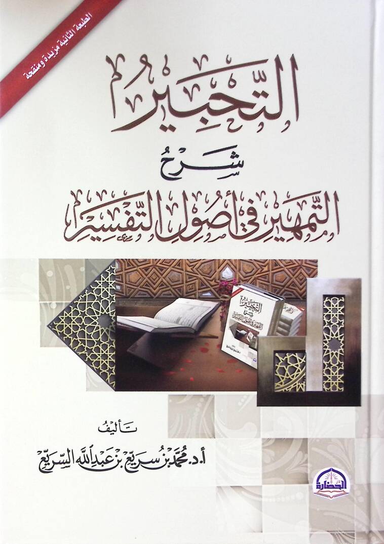 Et-Tahbir Şerhut-Temhir fi Usulit-Tefsir - التحبير شرح التمهير في أصول التفسير - 1