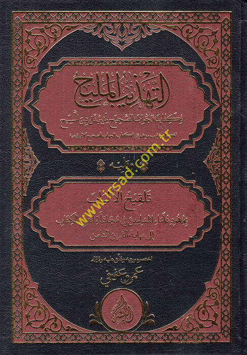 et-Tehzibül-Melih li-Kitabil-Cevabis-Sahih li-men Beddele Dinül-Mesih - التهذيب المليح لكتاب الجواب الصحيح لمن بدل دين المسيح أختصار وترتيب موضوعي لكتاب الجواب الصحيح لابن تيمية - 1