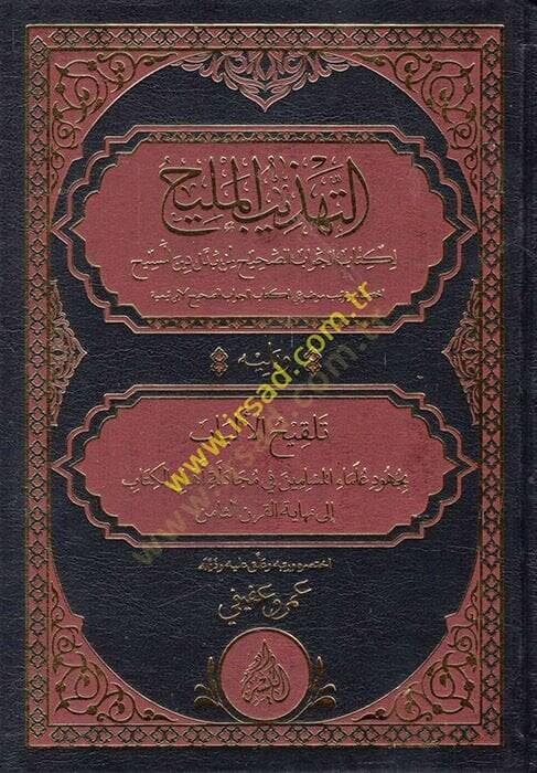 et-Tehzibül-Melih li-Kitabil-Cevabis-Sahih li-men Beddele Dinül-Mesih  - التهذيب المليح لكتاب الجواب الصحيح لمن بدل دين المسيح أختصار وترتيب موضوعي لكتاب الجواب الصحيح لابن تيمية - 1