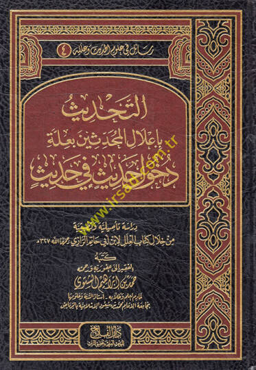 et-Tahdis bi-İlalil-Muhaddisin bi-İlleti Duhuli Hadis fi Hadis  - التحديث بإعلال المحدثين بعلة دخول حديث في حديث من خلال كتاب العلل لابن أبي حاتم الرازي