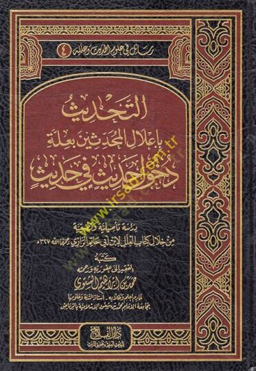 et-Tahdis bi-İlalil-Muhaddisin bi-İlleti Duhuli Hadis fi Hadis  - التحديث بإعلال المحدثين بعلة دخول حديث في حديث من خلال كتاب العلل لابن أبي حاتم الرازي