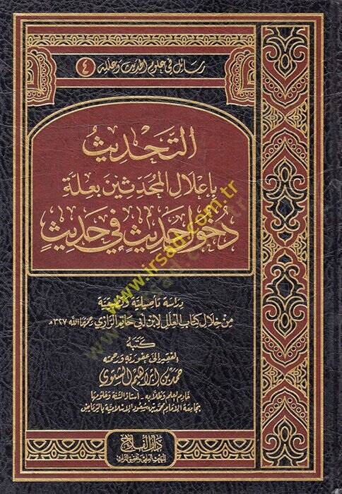 et-Tahdis bi-İlalil-Muhaddisin bi-İlleti Duhuli Hadis fi Hadis  - التحديث بإعلال المحدثين بعلة دخول حديث في حديث من خلال كتاب العلل لابن أبي حاتم الرازي - 1